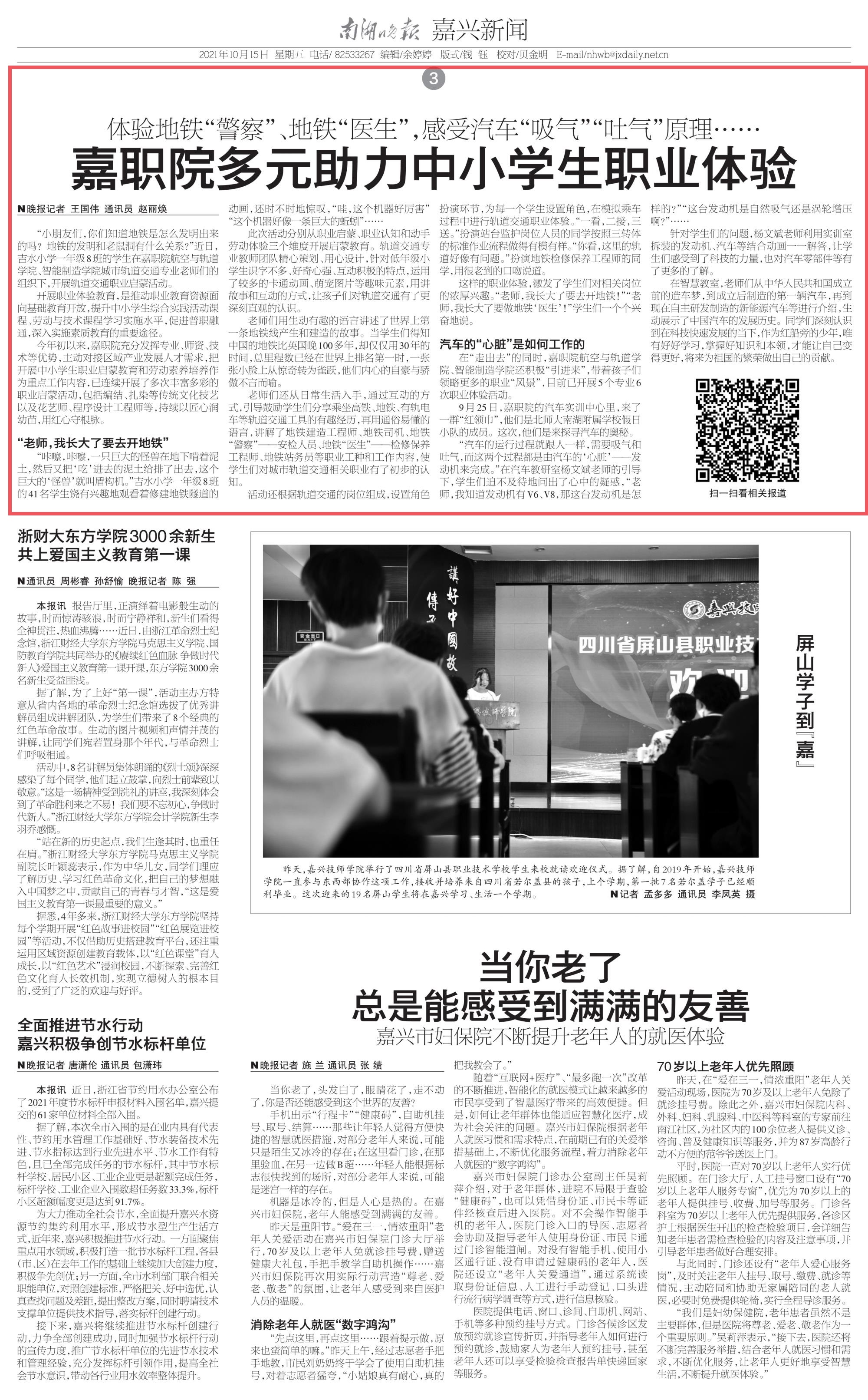 南湖晚報(bào)三版《嘉職院多元助力中小學(xué)生職業(yè)體驗(yàn)》_1 南湖晚報(bào)三版《嘉職院多元助力中小學(xué)生職業(yè)體驗(yàn)》_1